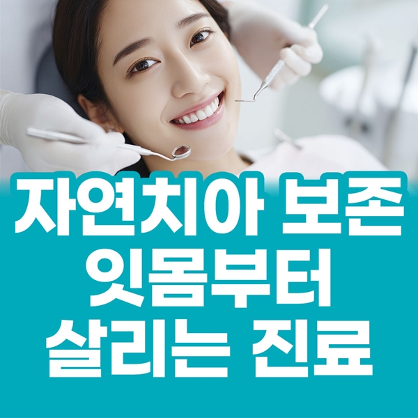 자연치아 보존, 잇몸부터 살리는 진료