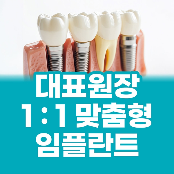 대표원장 1:1 맞춤형 임플란트 진료