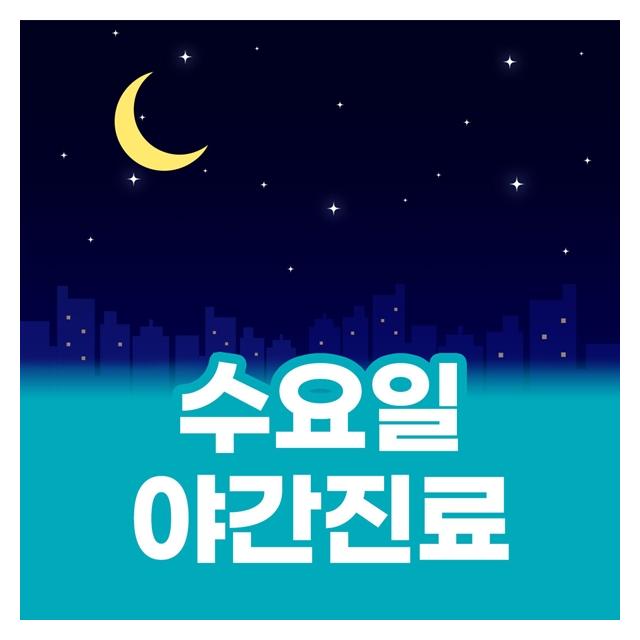바쁜 현대인을 위한 수요일 야간진료로 맘편히 오세요