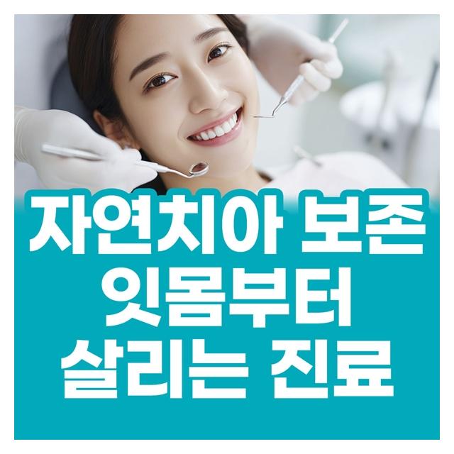 자연치아를 살리기 위해 노력하는 치과 잇몸부터 살리는 진료