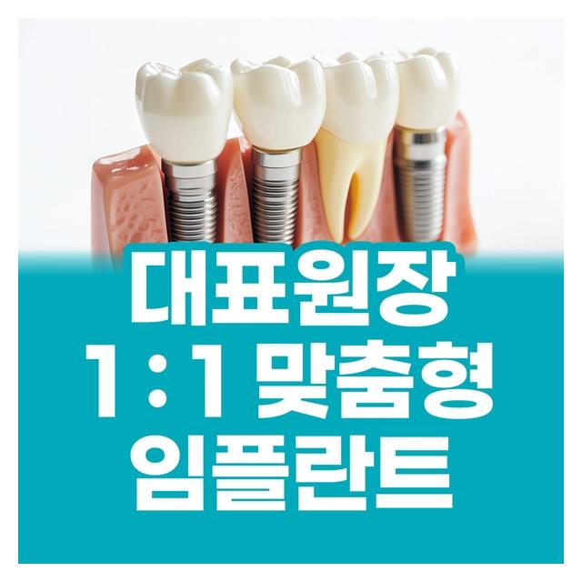 대표원장 1:1고객 맞춤형 임플란트로 꼭 필요한 진료만 합니다